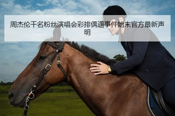 周杰伦千名粉丝演唱会彩排偶遇事件始末官方最新声明